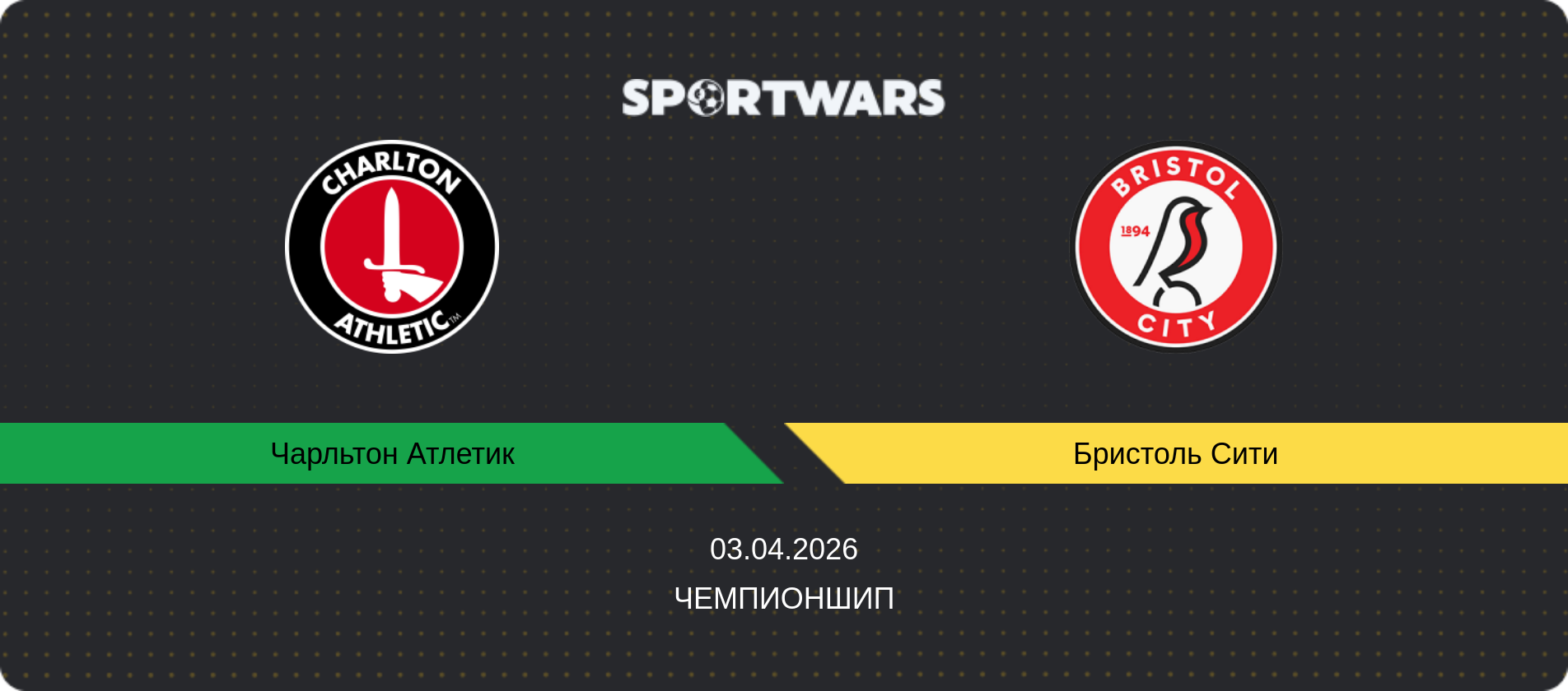 Прогноз матча Чарльтон Атлетик - Бристоль Сити, Чемпионшип, 03.04.2026