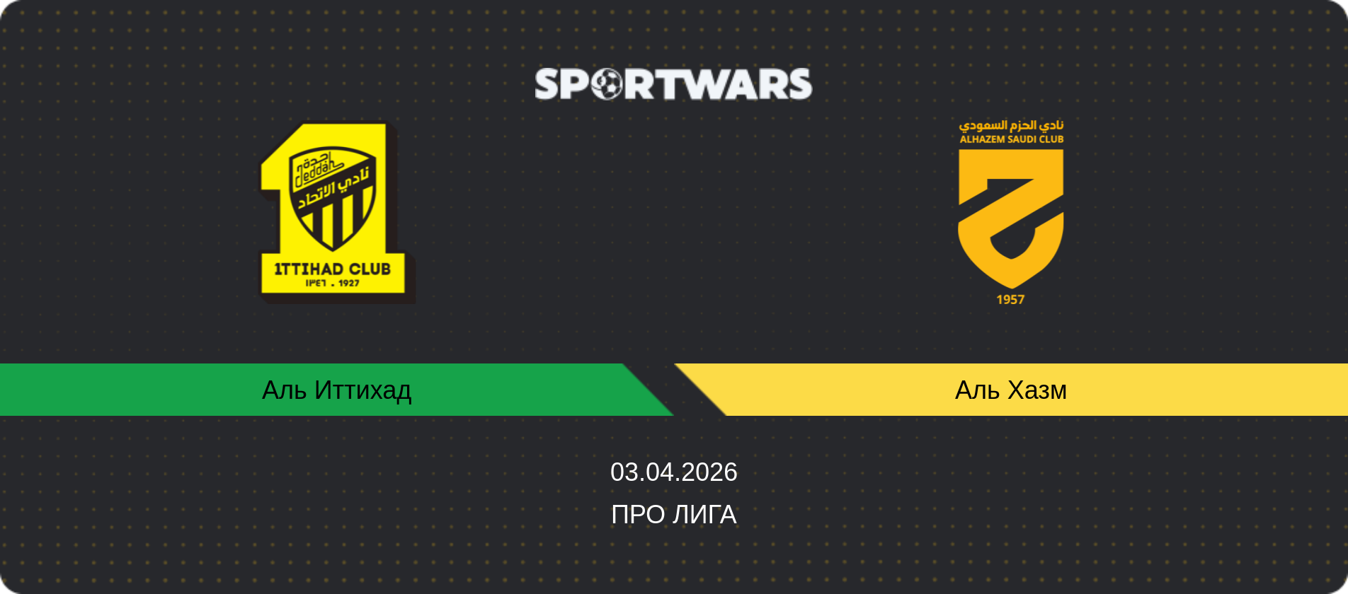 Прогноз матча Аль Иттихад - Аль Хазм, Про Лига, 03.04.2026