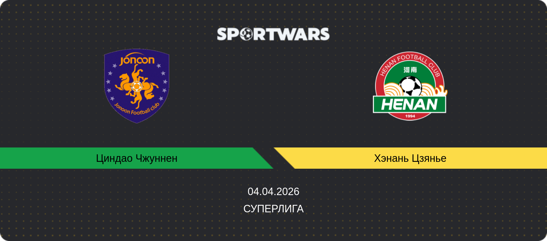 Прогноз матча Циндао Чжуннен - Хэнань Цзянье, Суперлига, 04.04.2026