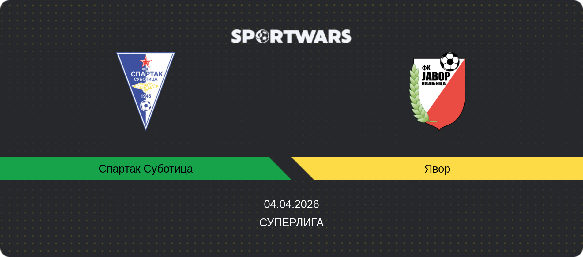 Прогноз матча Спартак Суботица - Явор, Суперлига, 04.04.2026