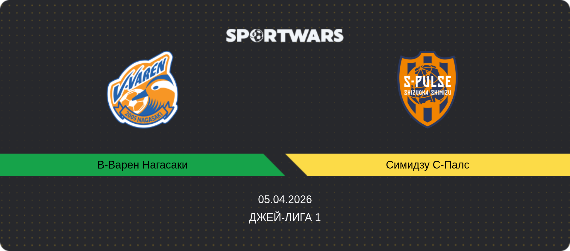 Прогноз матча В-Варен Нагасаки - Симидзу С-Палс, Джей-лига 1, 05.04.2026