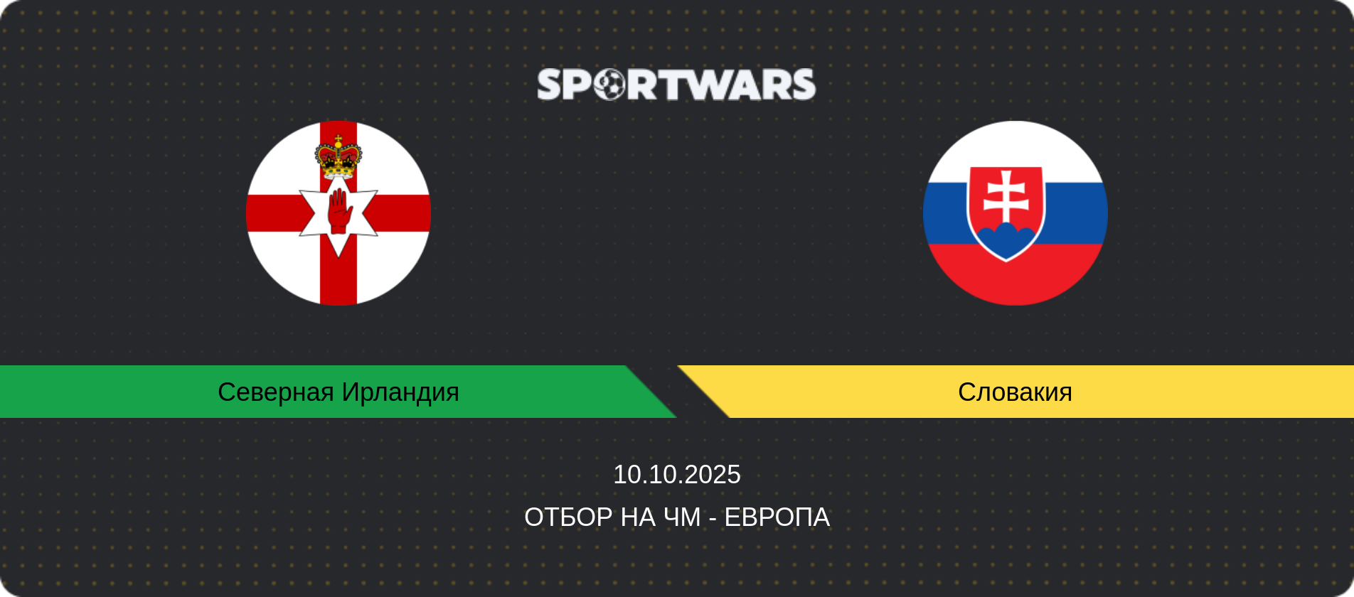 Прогноз матча Северная Ирландия - Словакия, Отбор на ЧМ - Европа, 10.10.2025