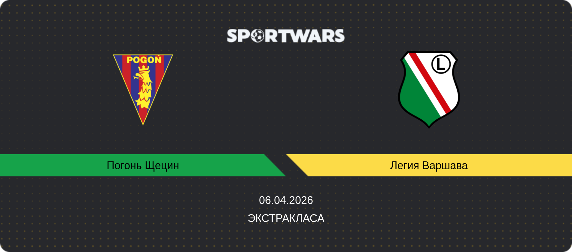 Прогноз матча Погонь Щецин - Легия Варшава, Экстракласа, 06.04.2026