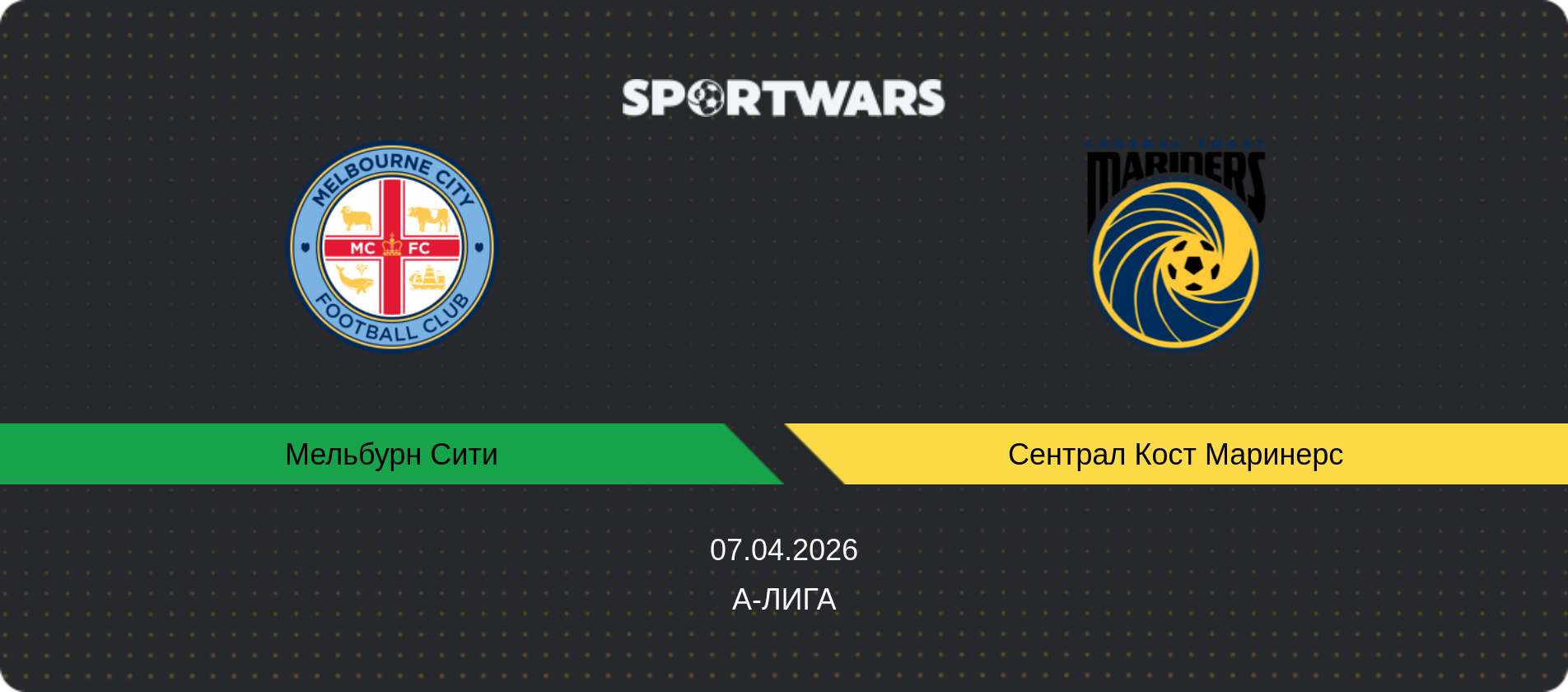 Прогноз матча Мельбурн Сити - Сентрал Кост Маринерс, А-Лига, 07.04.2026