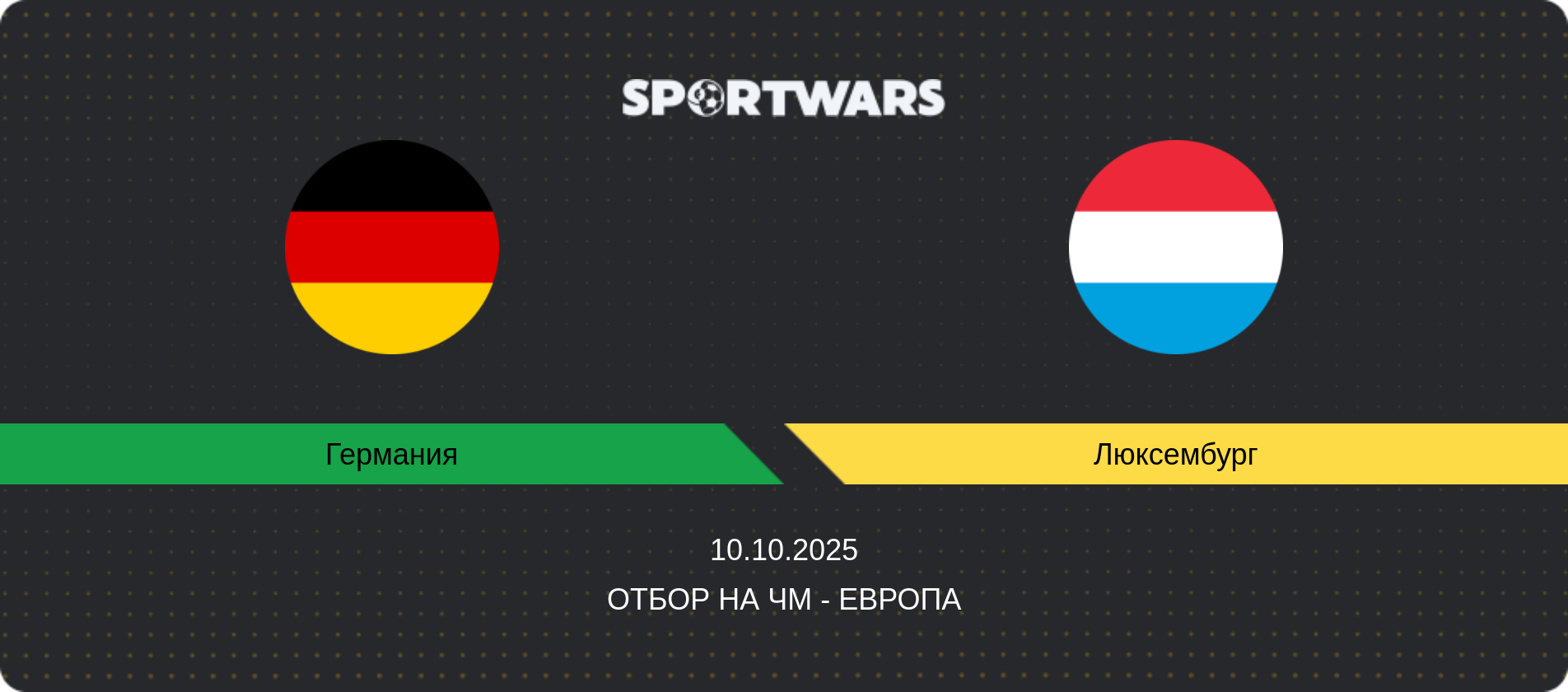 Прогноз матча Германия - Люксембург, Отбор на ЧМ - Европа, 10.10.2025