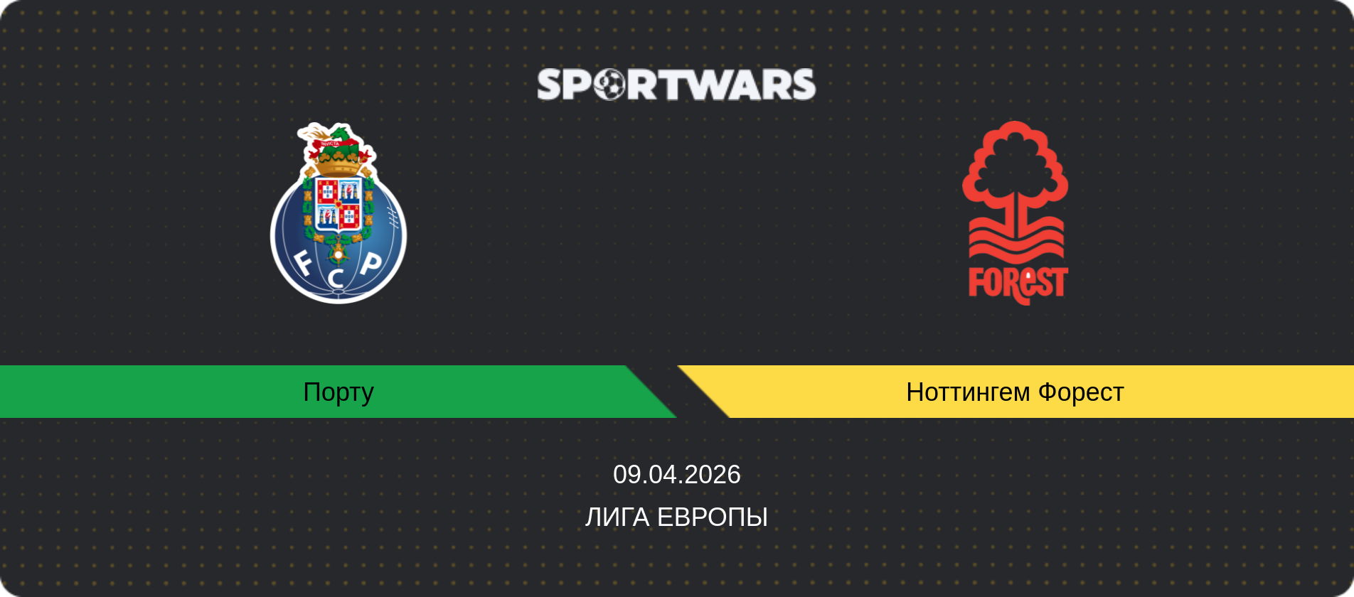 Прогноз матча Порту - Ноттингем Форест, Лига Европы, 09.04.2026