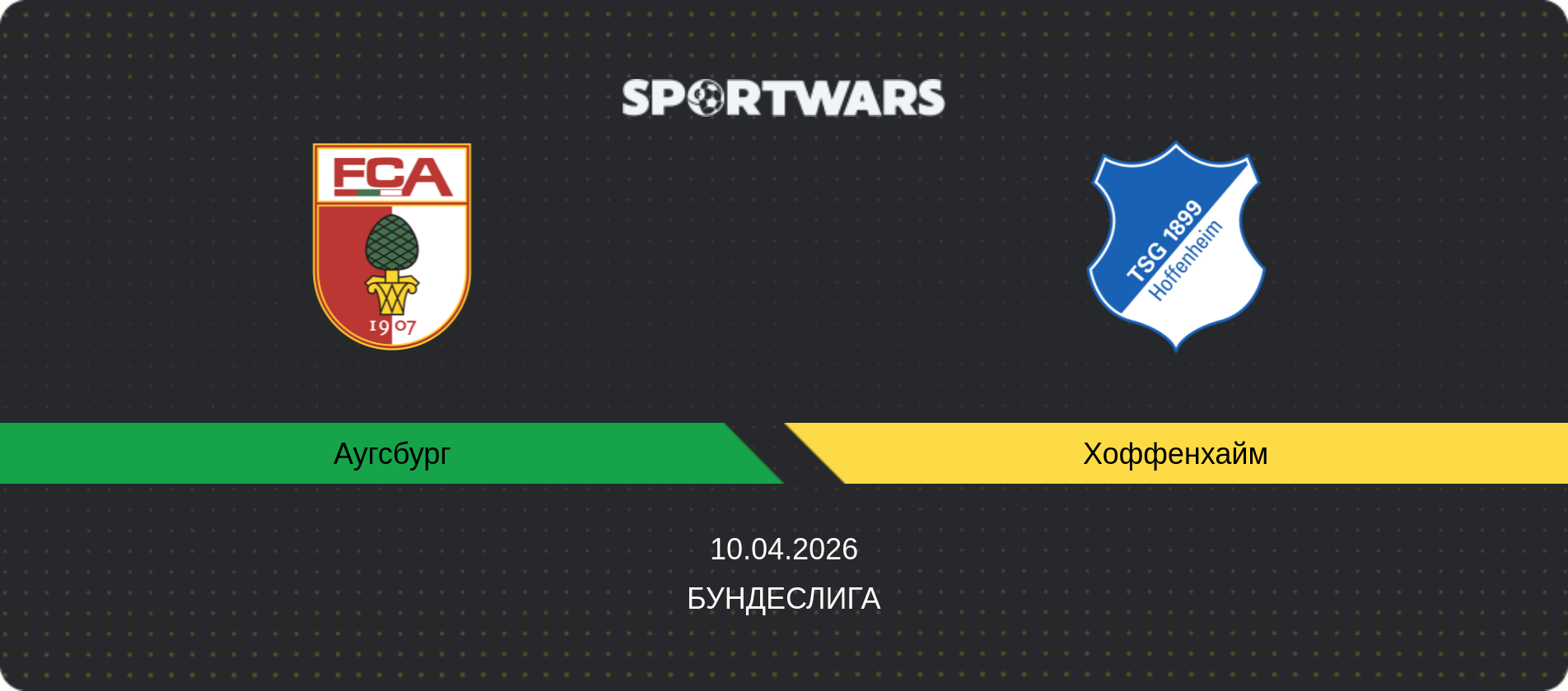 Прогноз матча Аугсбург - Хоффенхайм, Бундеслига, 10.04.2026