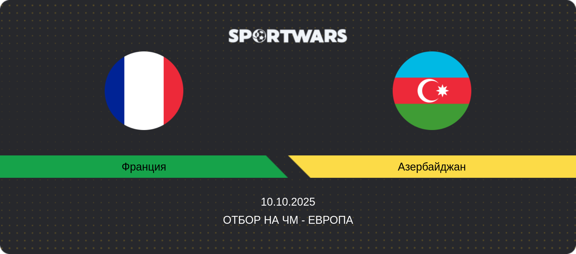 Прогноз матча Франция - Азербайджан, Отбор на ЧМ - Европа, 10.10.2025