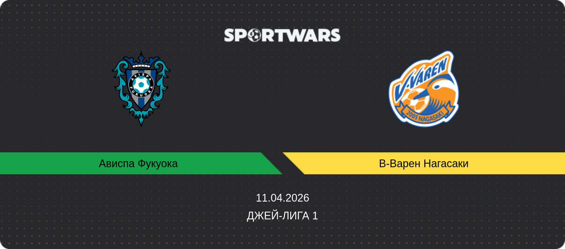 Прогноз матча Ависпа Фукуока   - В-Варен Нагасаки, Джей-лига 1, 11.04.2026