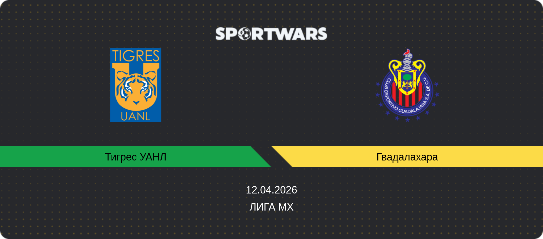 Прогноз матча Тигрес УАНЛ - Гвадалахара, Лига MX, 12.04.2026