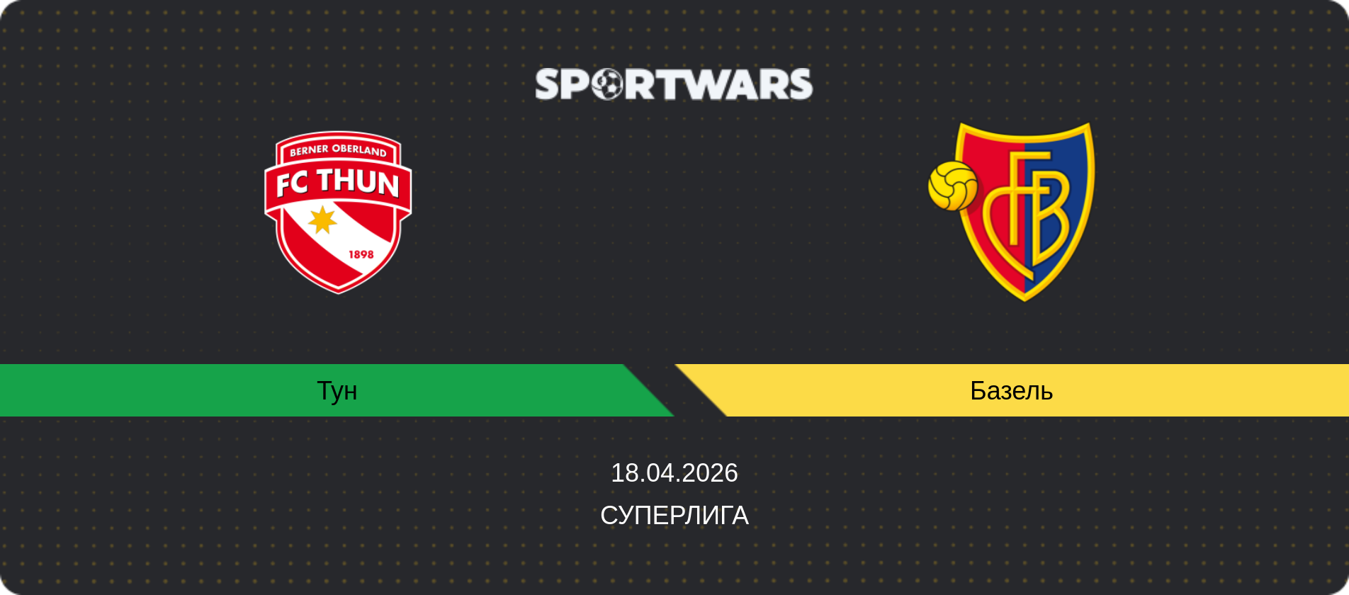 Прогноз матча Тун - Базель, Суперлига, 11.04.2026
