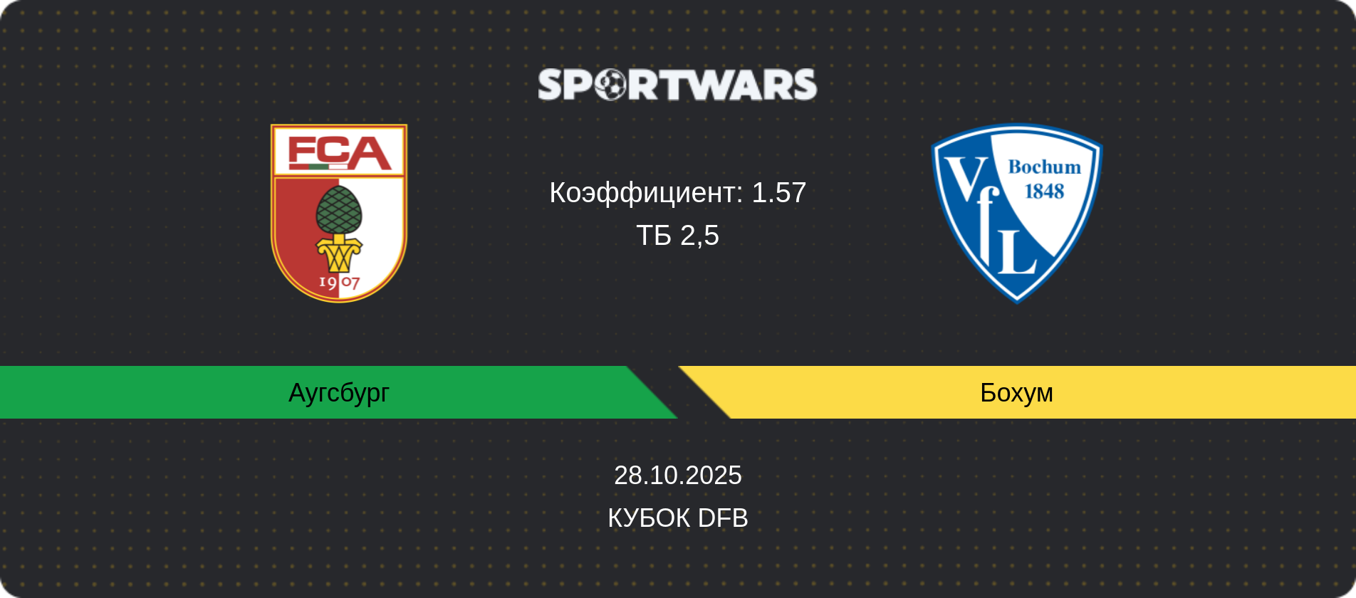Прогноз матча Аугсбург - Бохум, Кубок DFB, 28.10.2025
