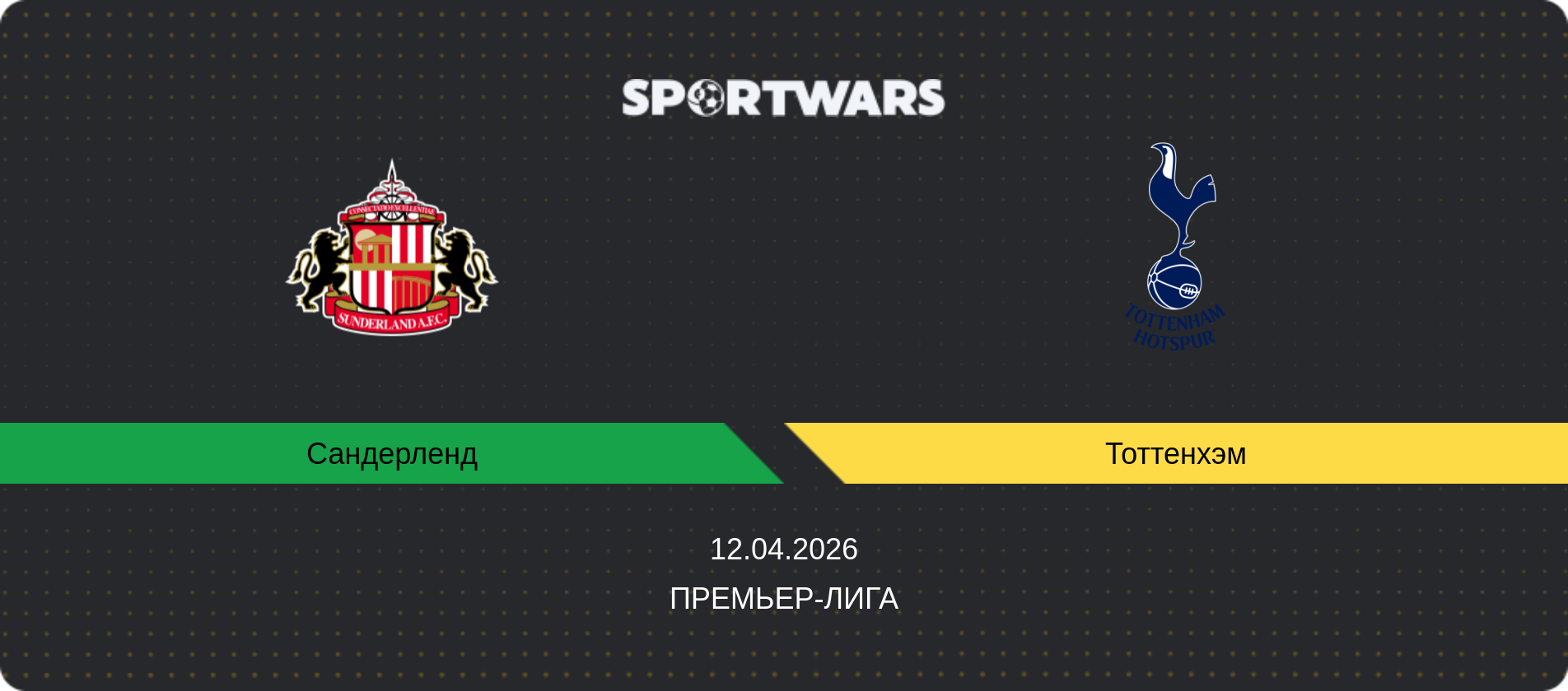 Прогноз матча Сандерленд - Тоттенхэм, Премьер-лига, 12.04.2026