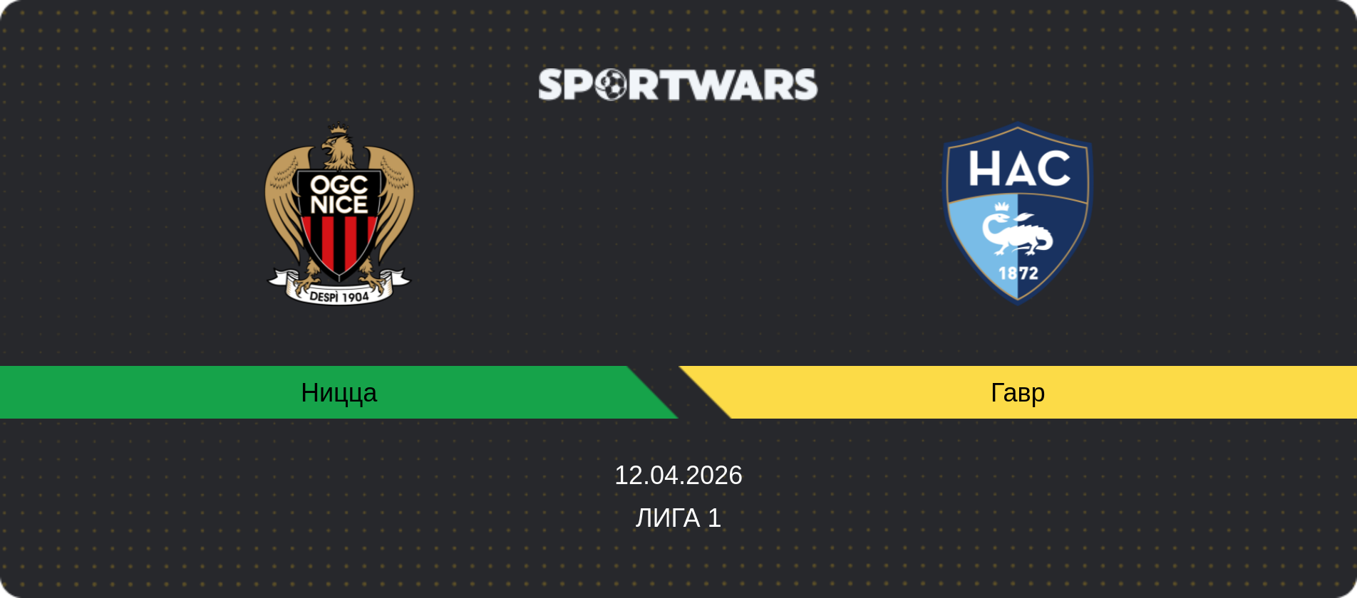 Прогноз матча Ницца - Гавр, Лига 1, 12.04.2026
