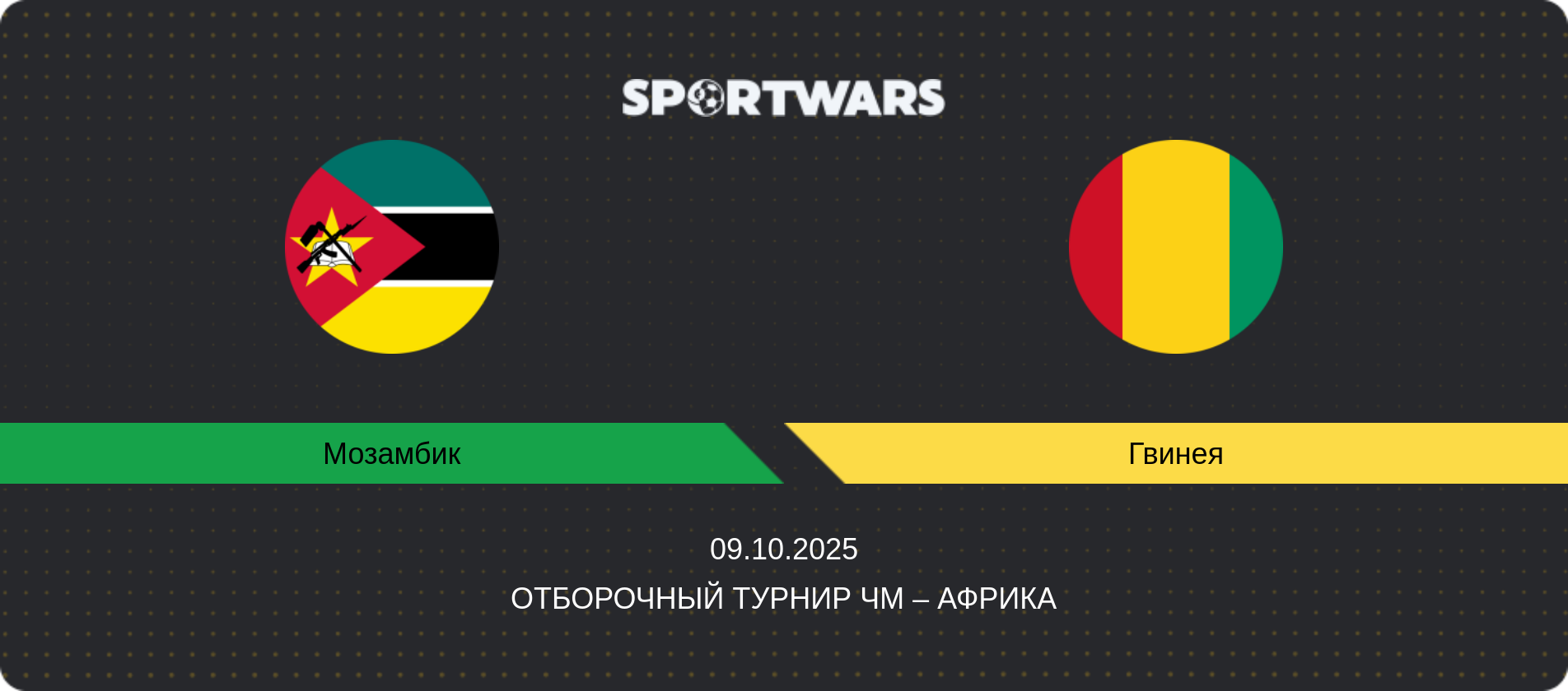 Прогноз матча Мозамбик - Гвинея, Отборочный турнир ЧМ – Африка, 09.10.2025