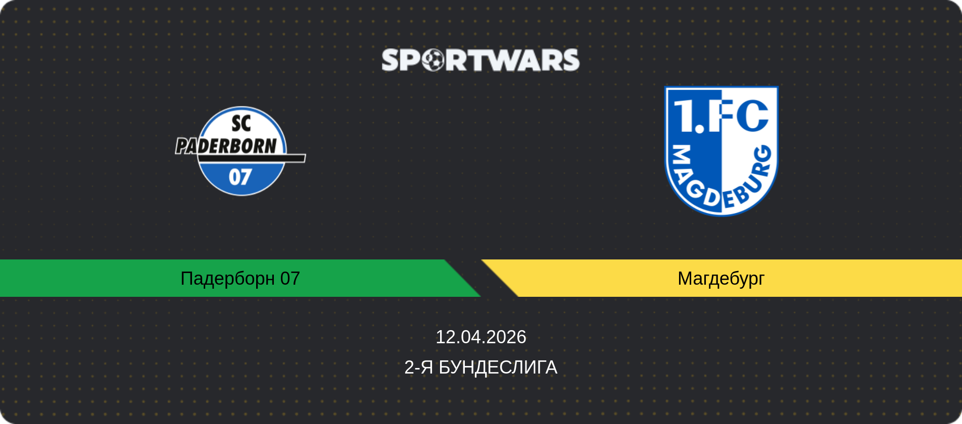 Прогноз матча Падерборн 07 - Магдебург, 2-я Бундеслига, 12.04.2026