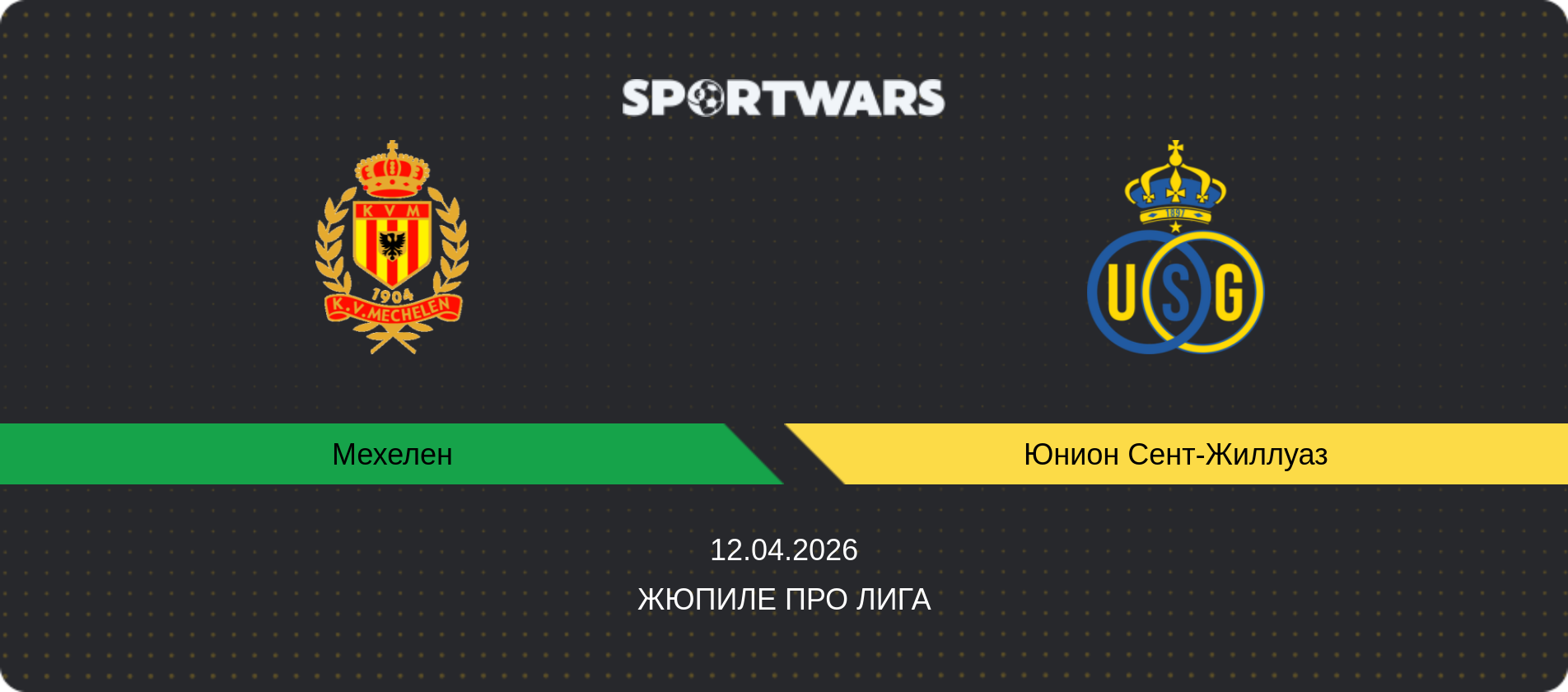 Прогноз матча Мехелен - Юнион Сент-Жиллуаз, Жюпиле Про Лига, 12.04.2026
