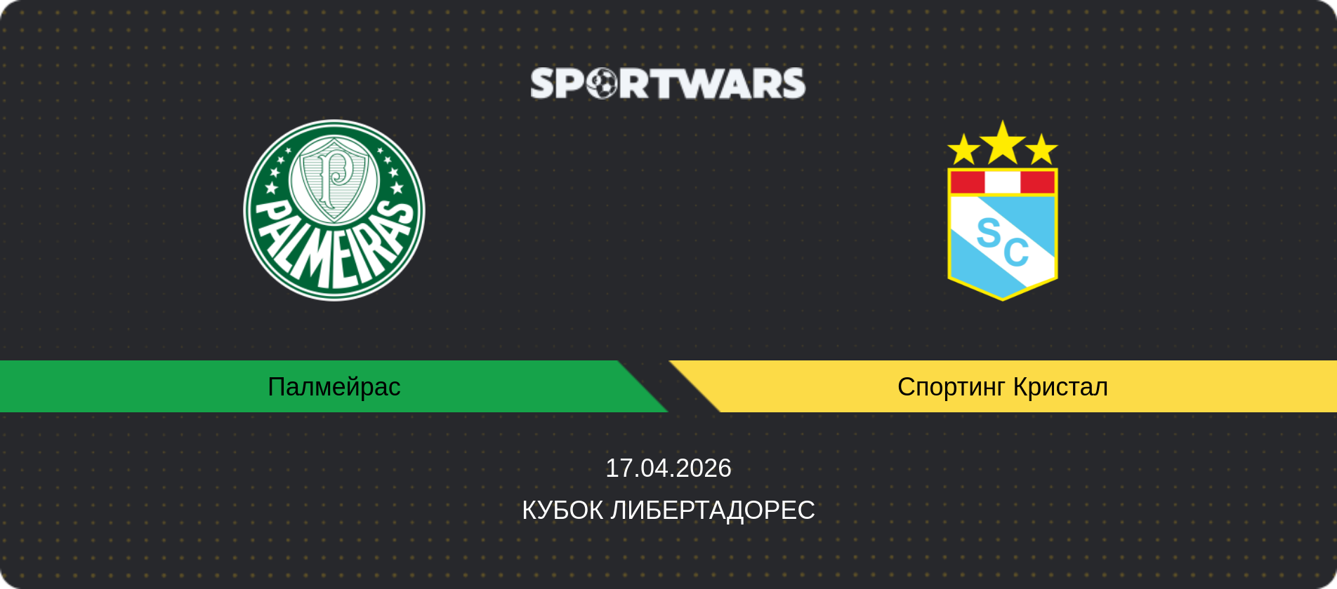 Прогноз матча Палмейрас - Спортинг Кристал, Кубок Либертадорес, 17.04.2026