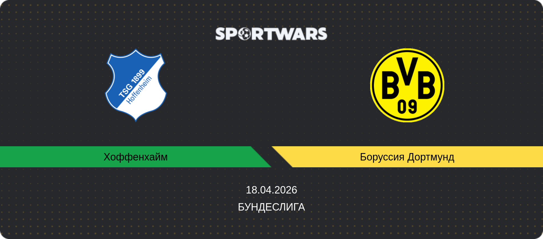 Прогноз матча Хоффенхайм - Боруссия Дортмунд, Бундеслига, 18.04.2026