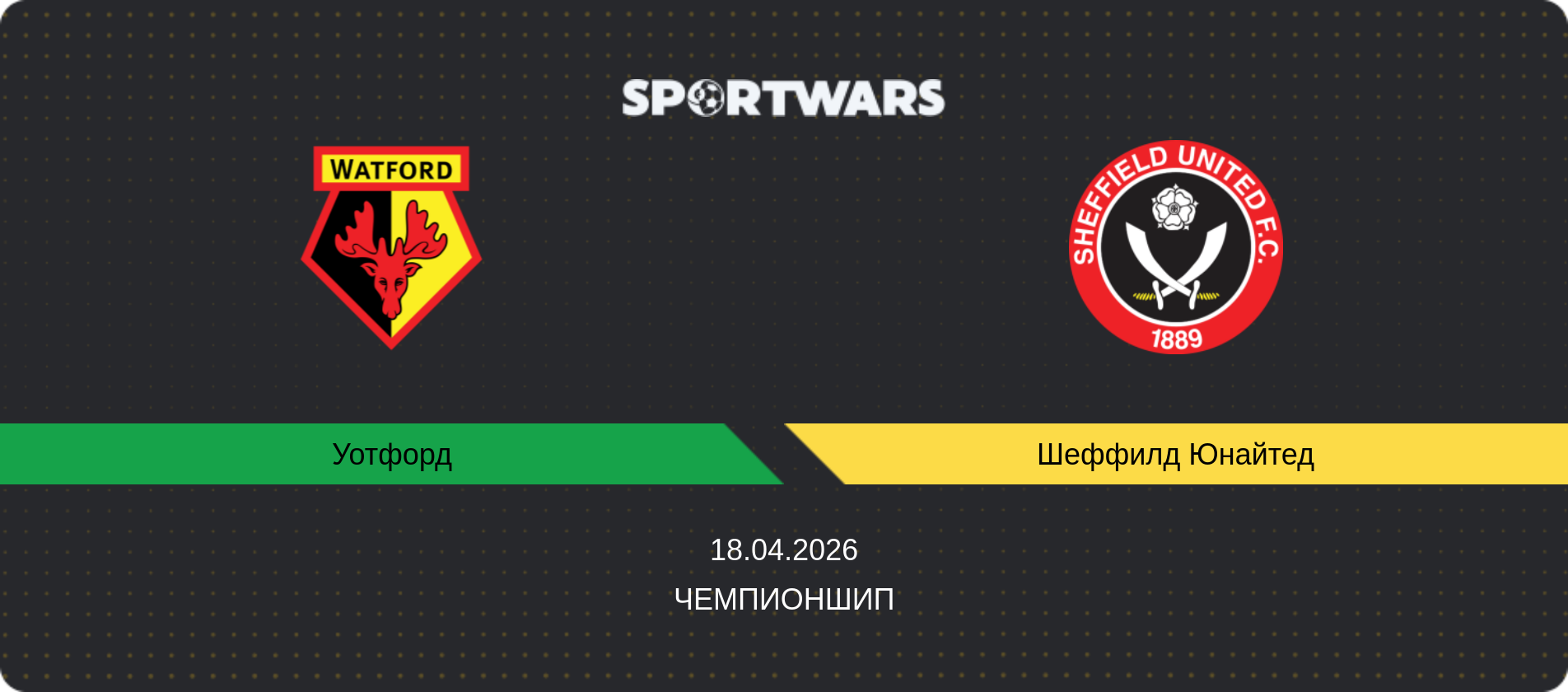 Прогноз матча Уотфорд - Шеффилд Юнайтед, Чемпионшип, 18.04.2026