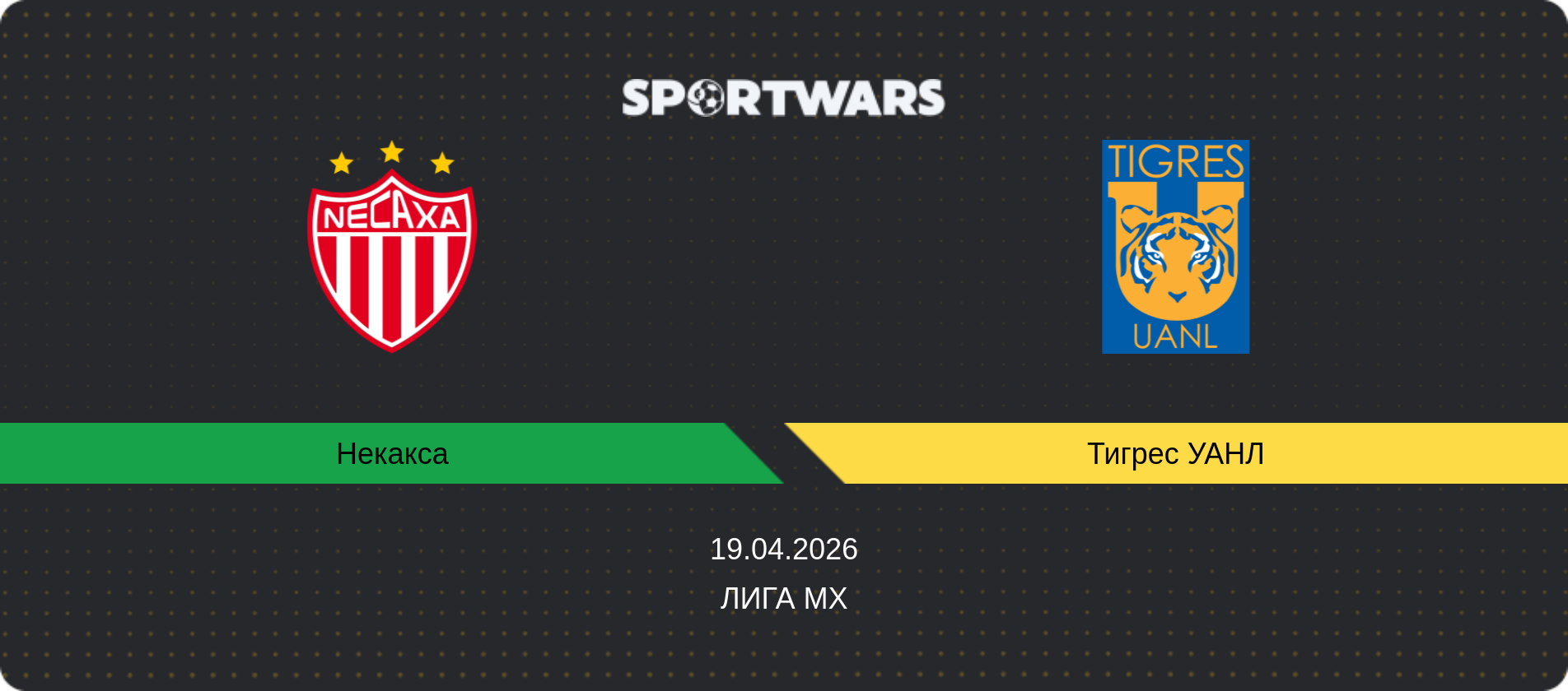Прогноз матча Некакса - Тигрес УАНЛ, Лига MX, 19.04.2026