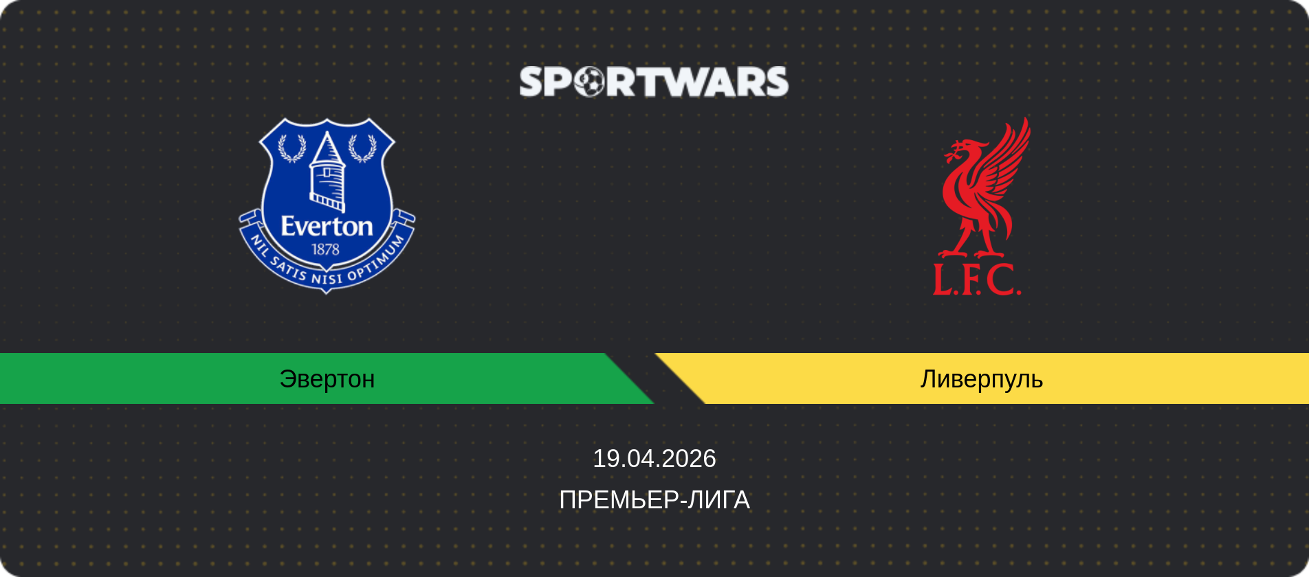 Прогноз матча Эвертон - Ливерпуль, Премьер-лига, 19.04.2026