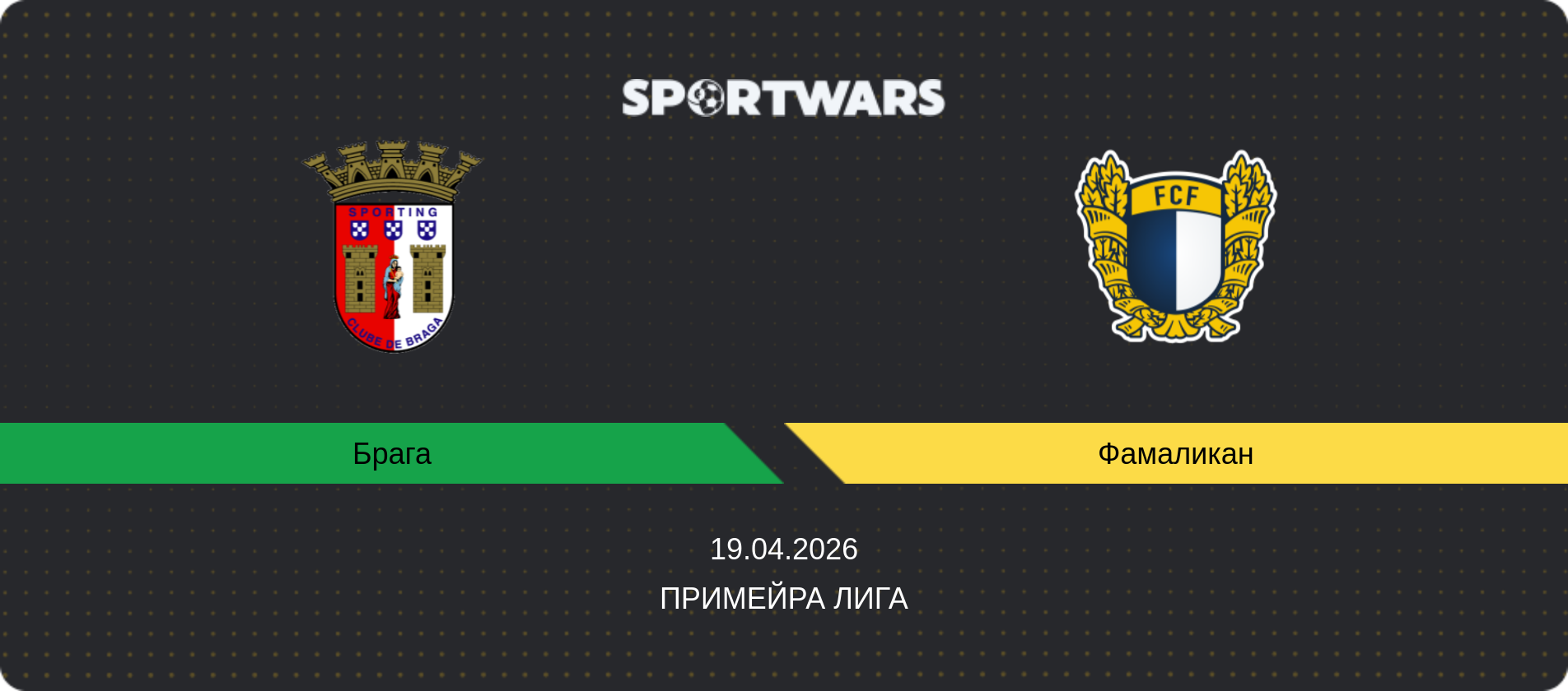 Прогноз матча Брага - Фамаликан, Примейра Лига, 19.04.2026