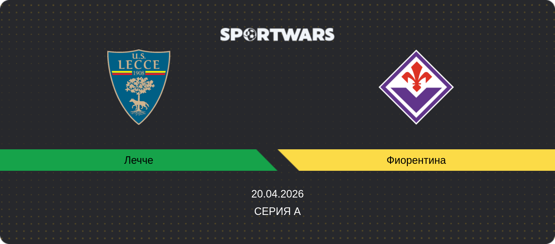 Прогноз матча Лечче - Фиорентина, Серия А, 20.04.2026