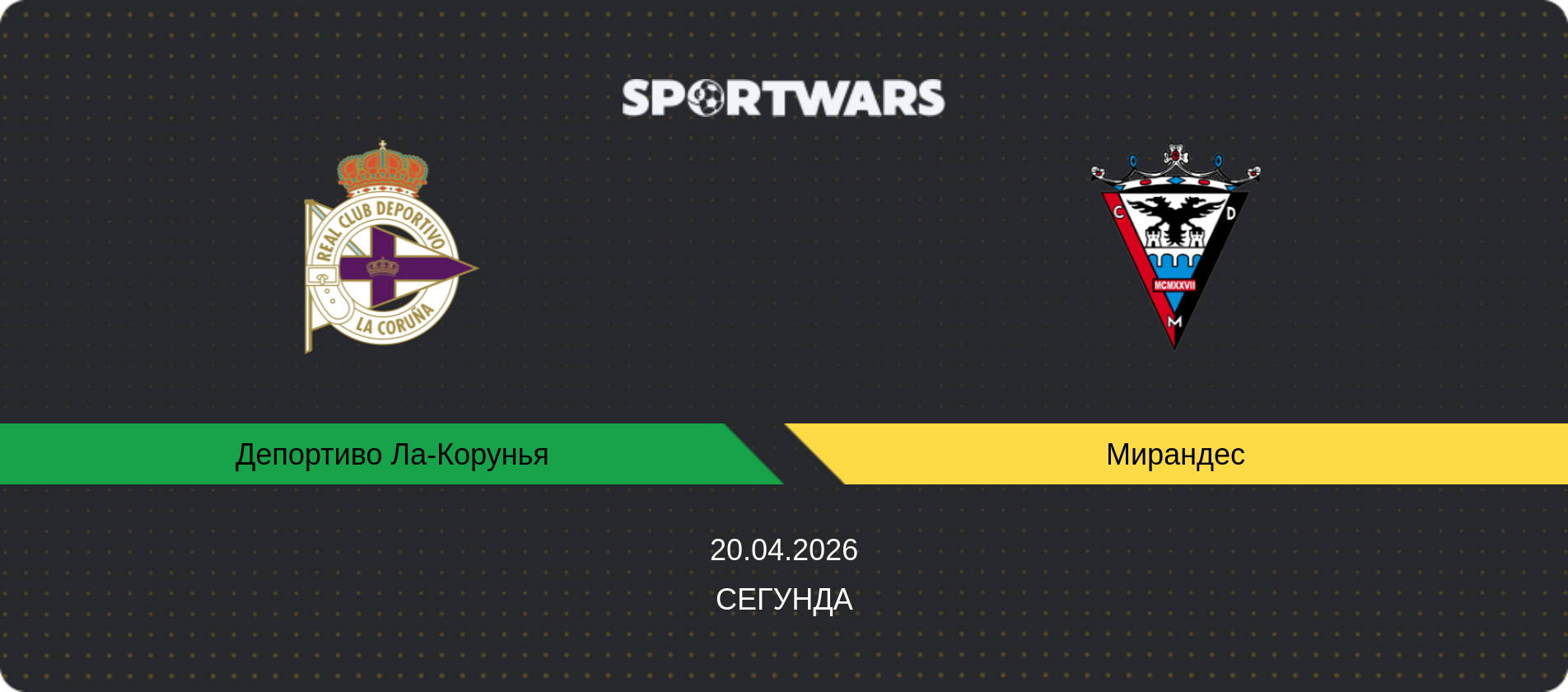 Прогноз матча Депортиво Ла-Корунья - Мирандес, Сегунда, 20.04.2026