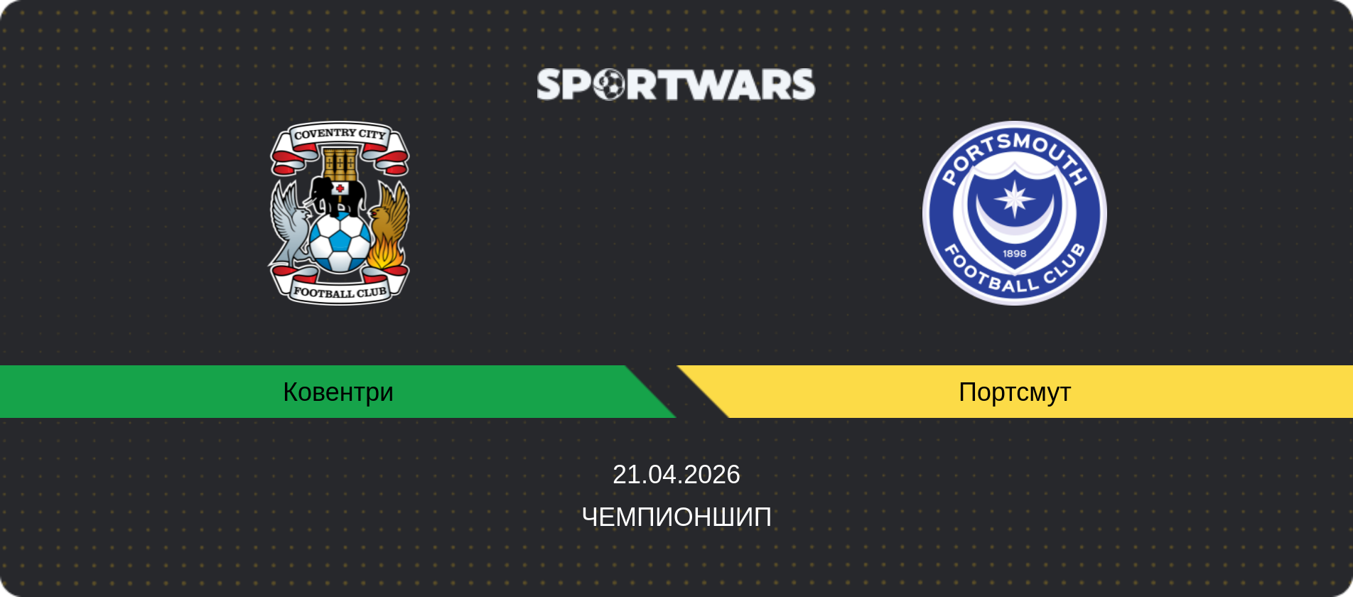 Прогноз матча Ковентри - Портсмут, Чемпионшип, 21.04.2026