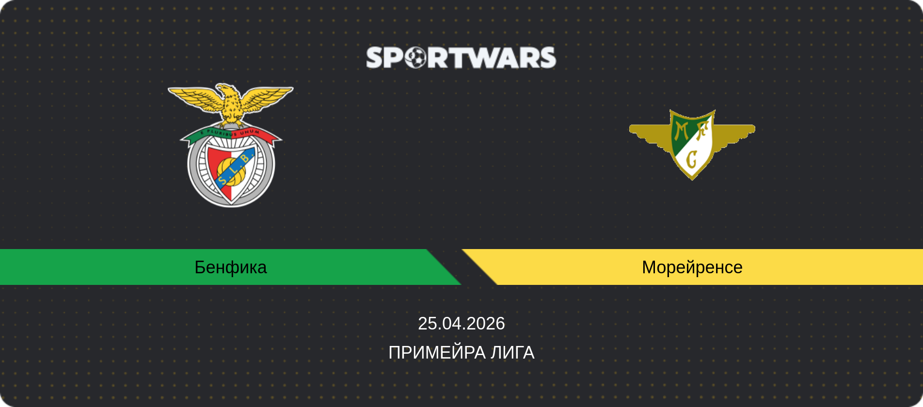 Прогноз матча Бенфика - Морейренсе, Примейра Лига, 25.04.2026