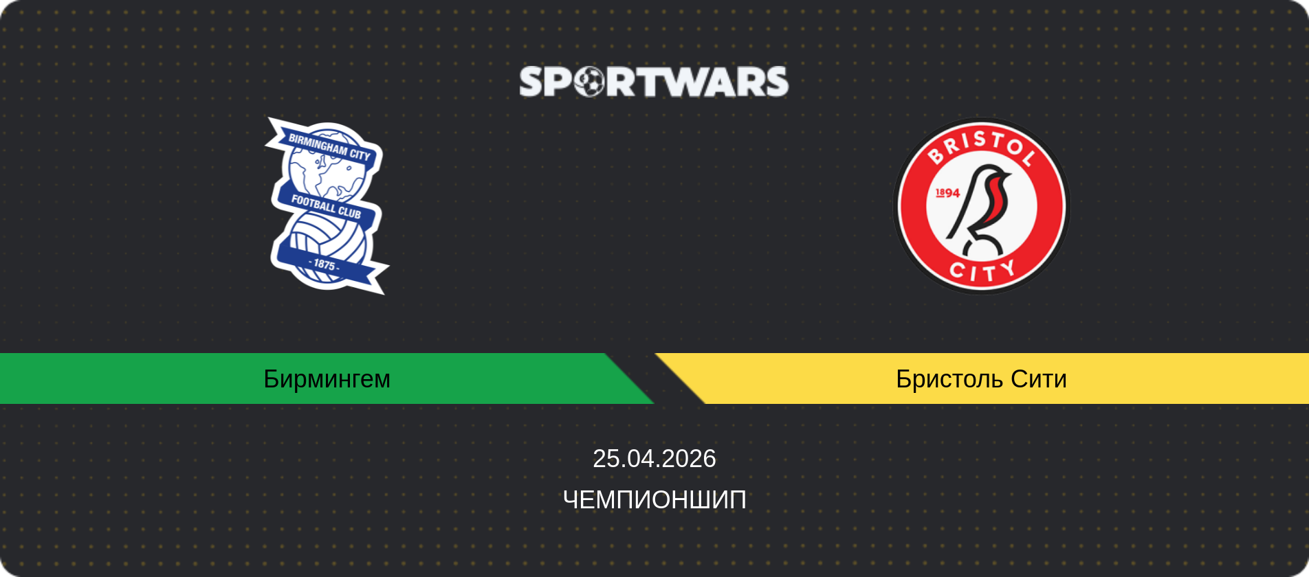 Прогноз матча Бирмингем - Бристоль Сити, Чемпионшип, 25.04.2026
