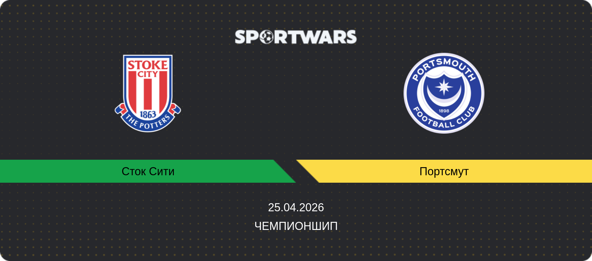 Прогноз матча Сток Сити - Портсмут, Чемпионшип, 25.04.2026