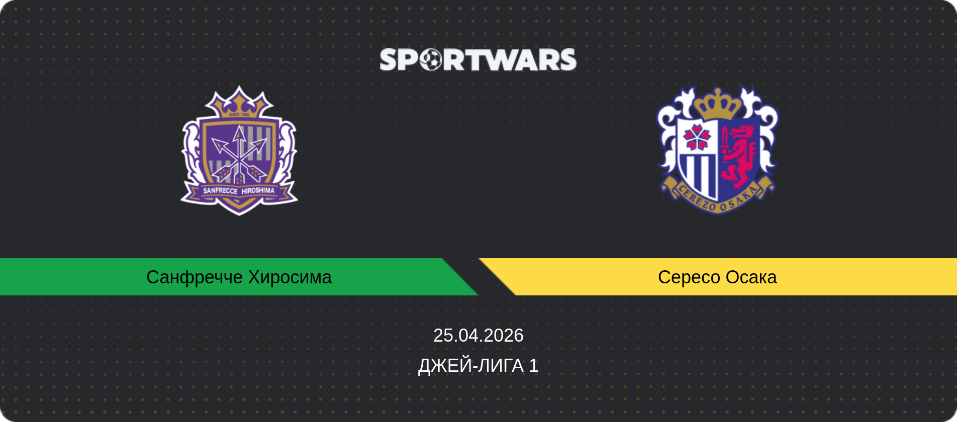 Прогноз матча Санфречче Хиросима - Сересо Осака, Джей-лига 1, 25.04.2026