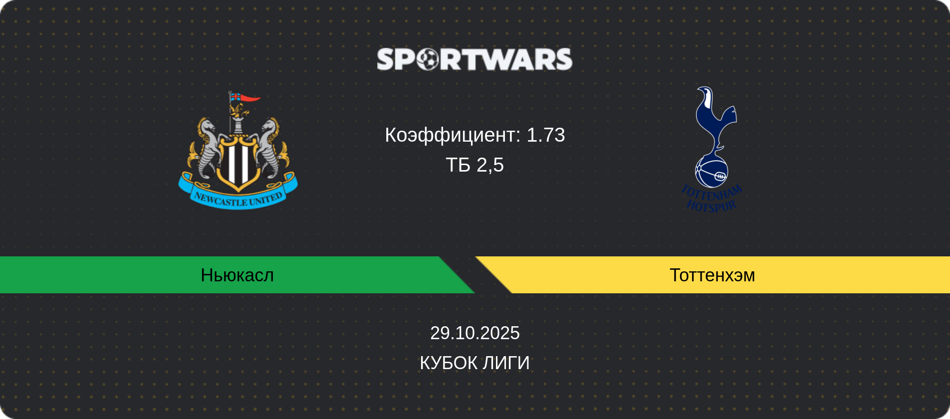 Прогноз матча Ньюкасл - Тоттенхэм, Кубок лиги, 29.10.2025