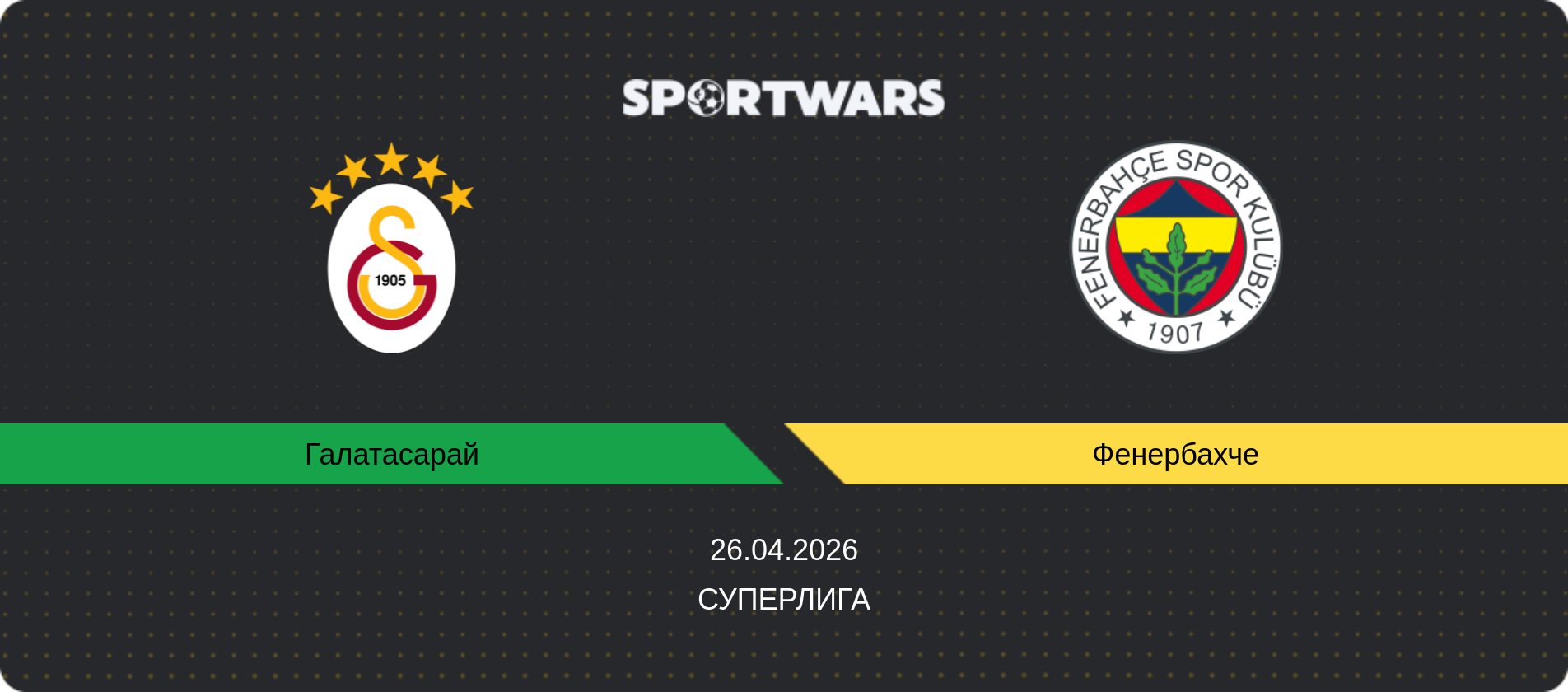Прогноз матча Галатасарай - Фенербахче, Суперлига, 26.04.2026