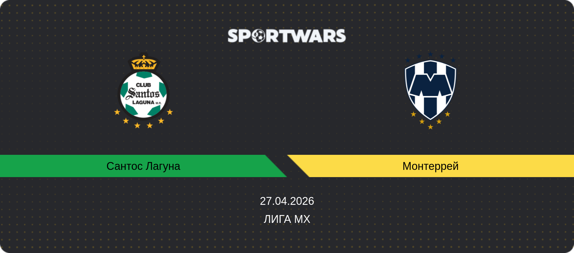 Прогноз матча Сантос Лагуна - Монтеррей, Лига MX, 27.04.2026