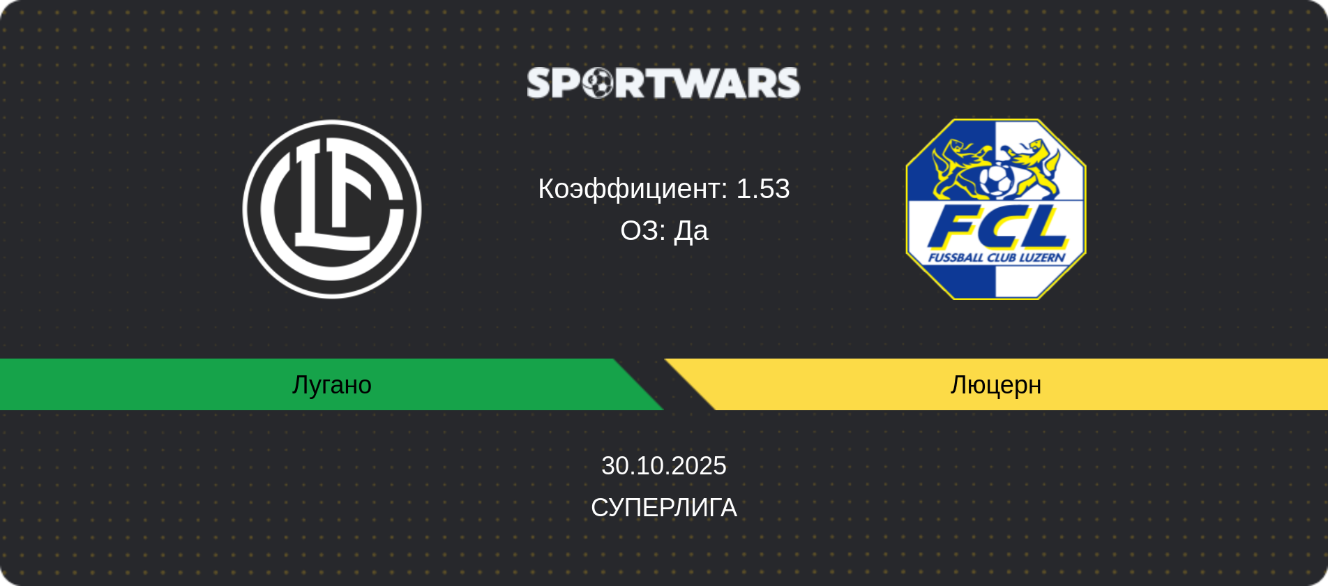 Прогноз матча Лугано - Люцерн, Суперлига, 30.10.2025