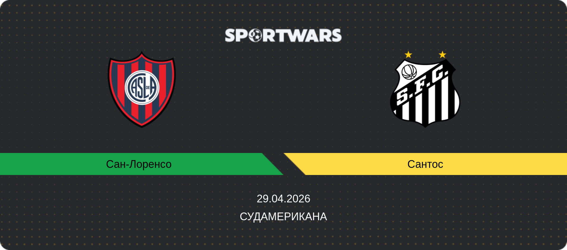 Прогноз матча Сан-Лоренсо   - Сантос, Судамерикана, 29.04.2026
