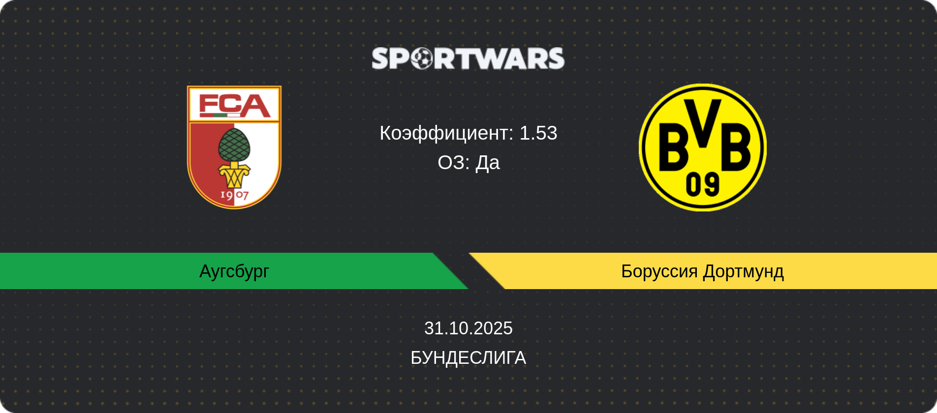 Прогноз матча Аугсбург - Боруссия Дортмунд, Бундеслига, 31.10.2025