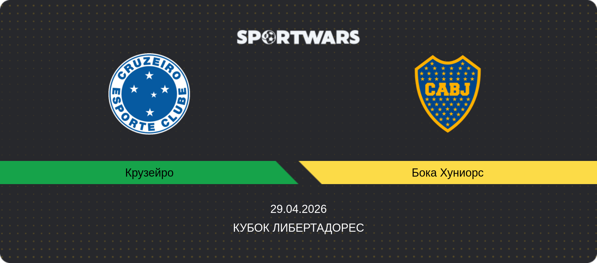 Прогноз матча Крузейро - Бока Хуниорс, Кубок Либертадорес, 29.04.2026