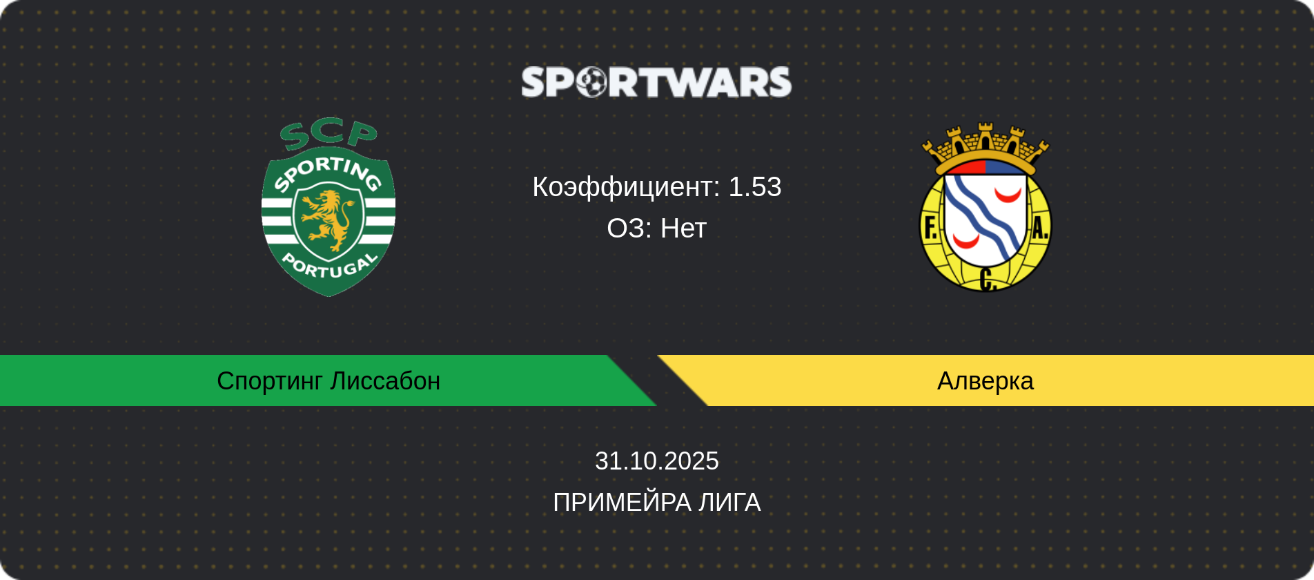 Прогноз матча Спортинг Лиссабон - Алверка, Примейра Лига, 31.10.2025