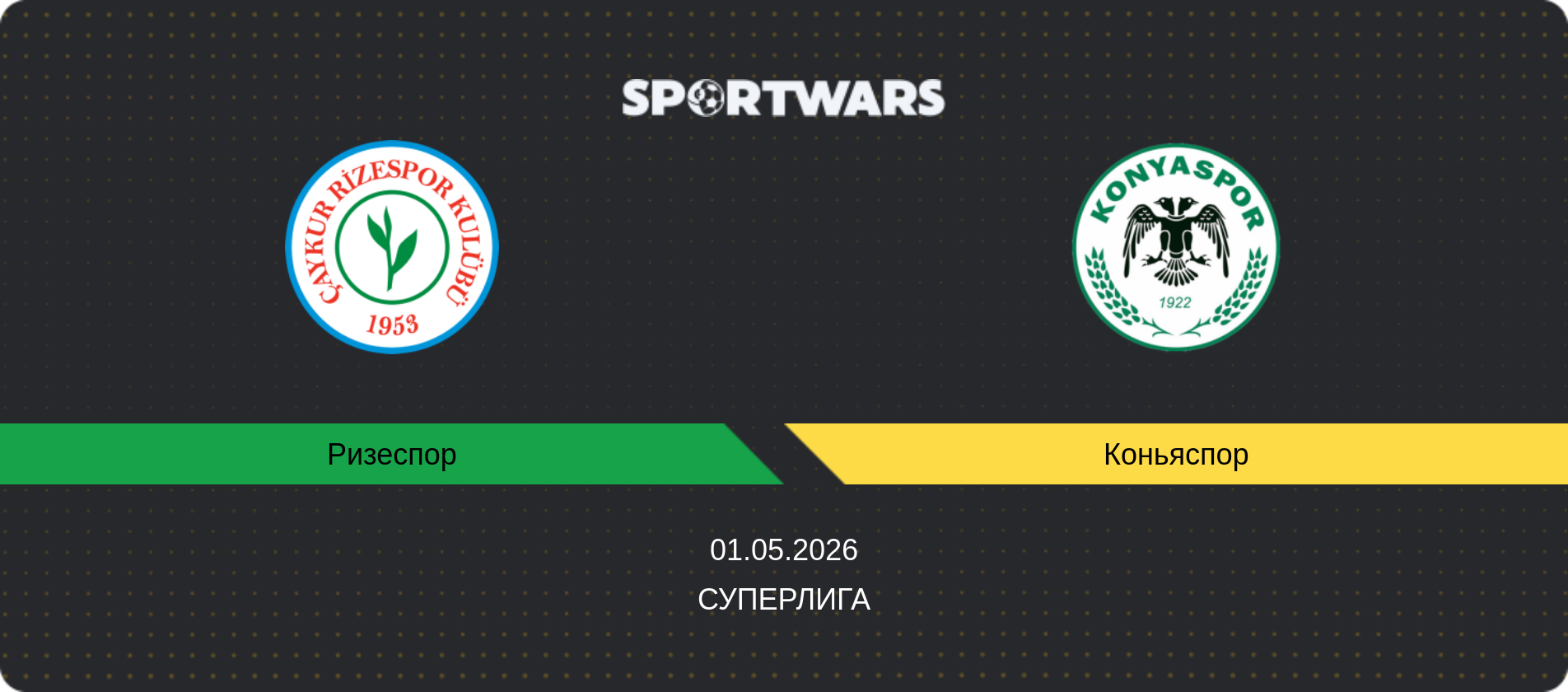 Прогноз матча Ризеспор - Коньяспор, Суперлига, 01.05.2026