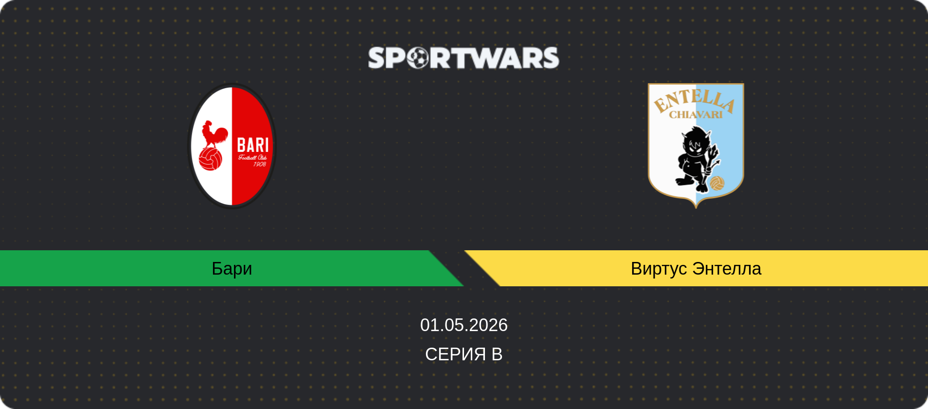 Прогноз матча Бари - Виртус Энтелла, Серия B, 01.05.2026