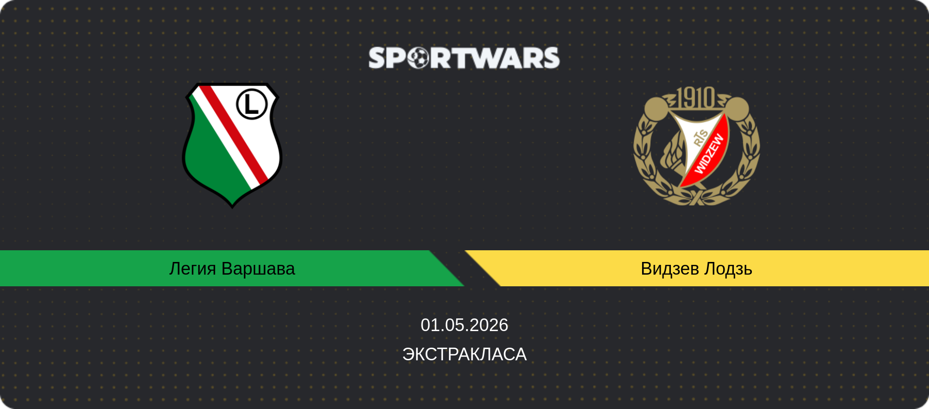 Прогноз матча Легия Варшава - Видзев Лодзь, Экстракласа, 01.05.2026