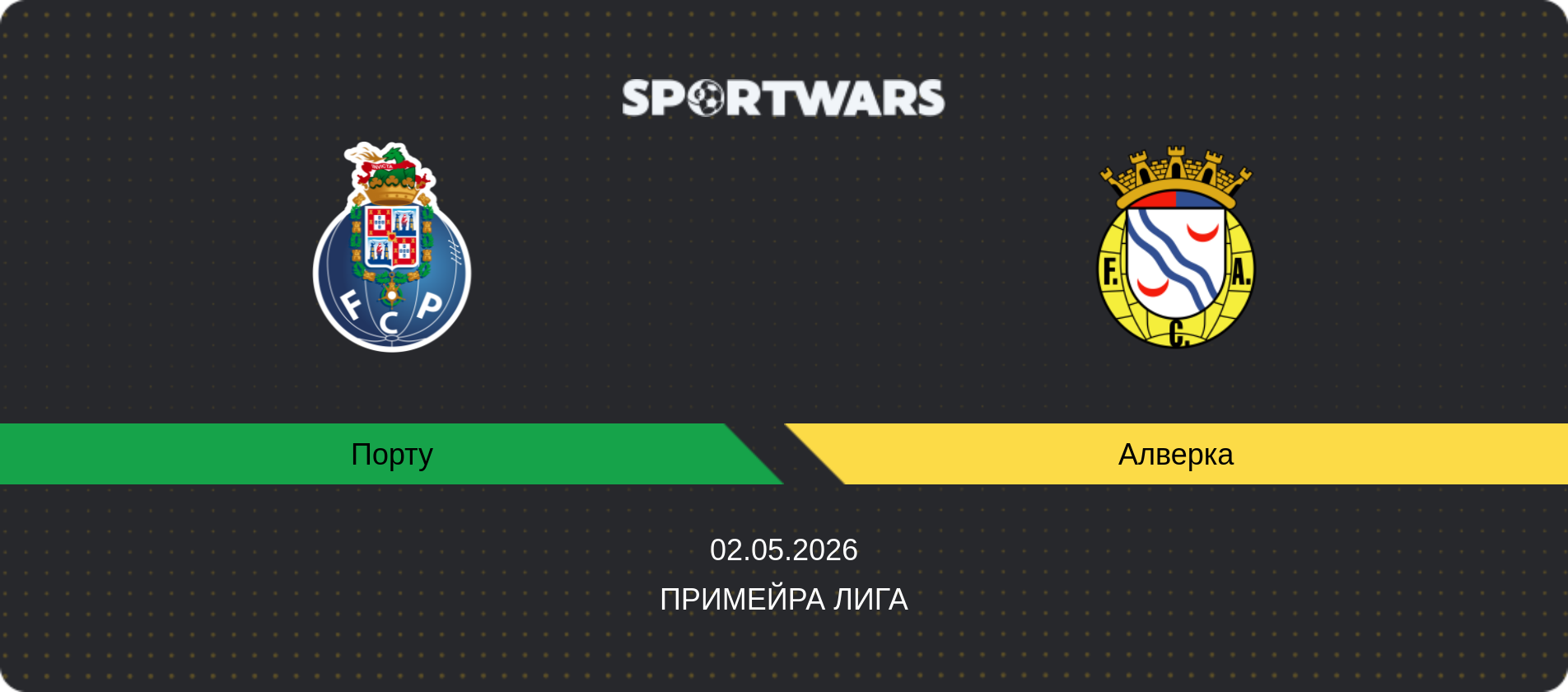 Прогноз матча Порту - Алверка, Примейра Лига, 02.05.2026