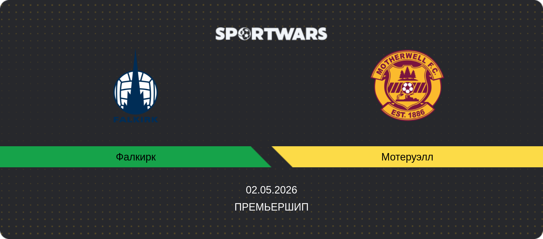 Прогноз матча Фалкирк - Мотеруэлл, Премьершип, 02.05.2026