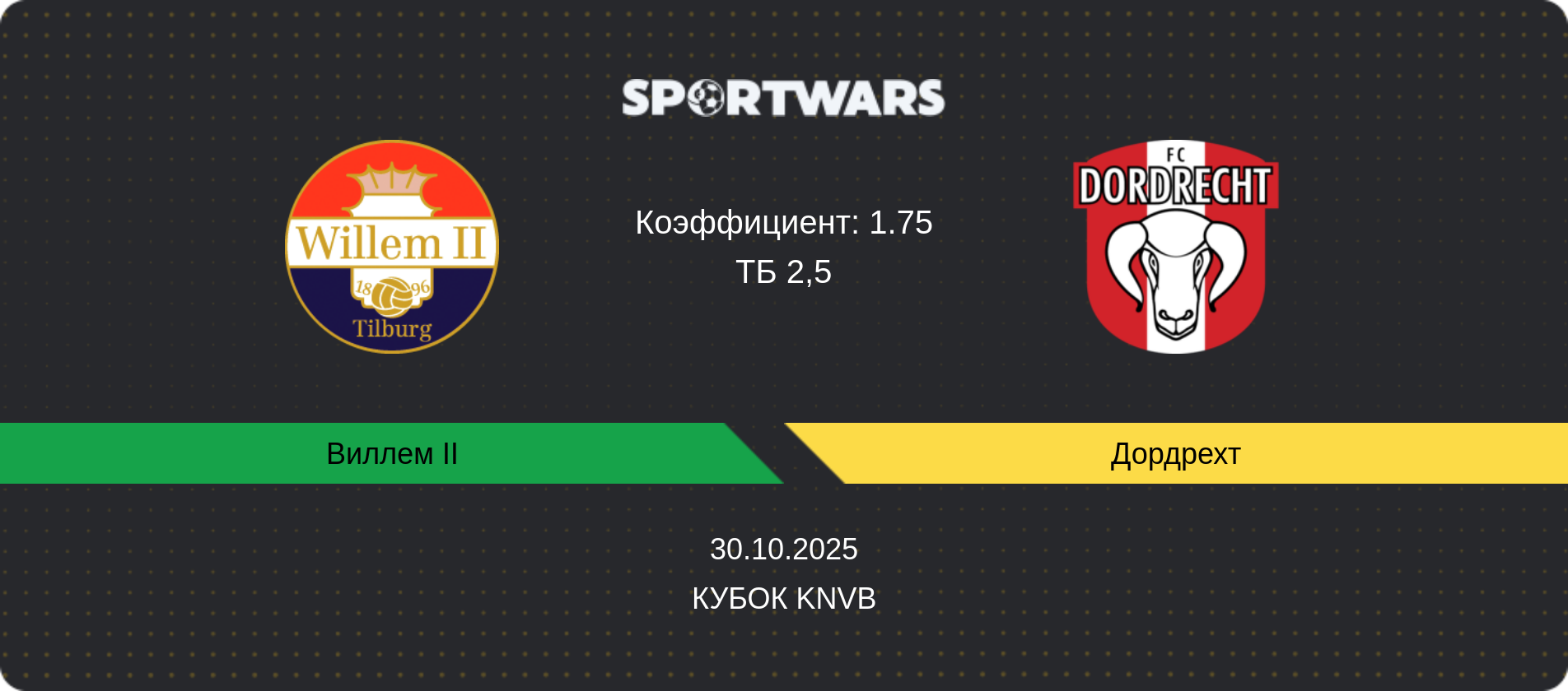 Прогноз матча Виллем II - Дордрехт, Кубок KNVB, 30.10.2025