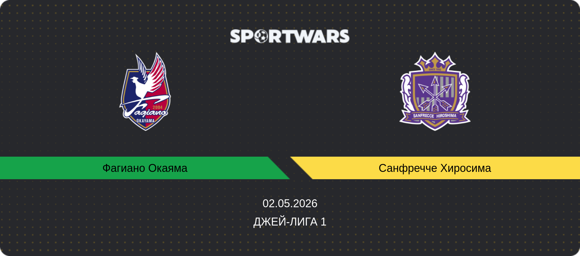 Прогноз матча Фагиано Окаяма - Санфречче Хиросима, Джей-лига 1, 02.05.2026