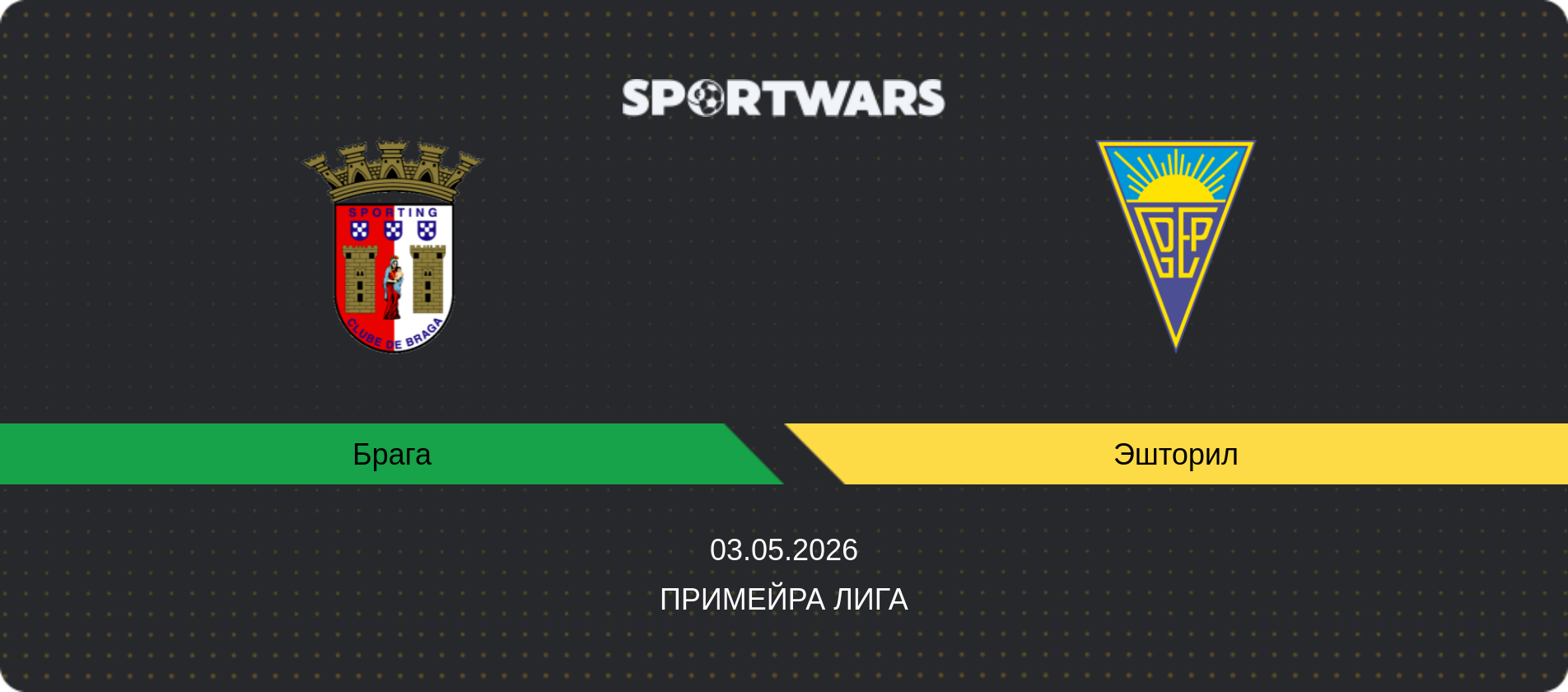 Прогноз матча Брага - Эшторил, Примейра Лига, 03.05.2026